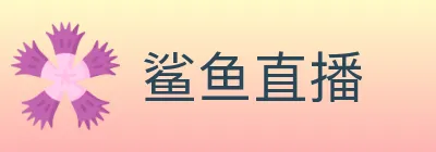 鲨鱼直播 Logo